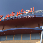 ملاهي الحكير تايم