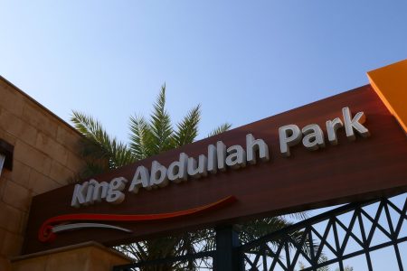حديقة الملك عبدالله