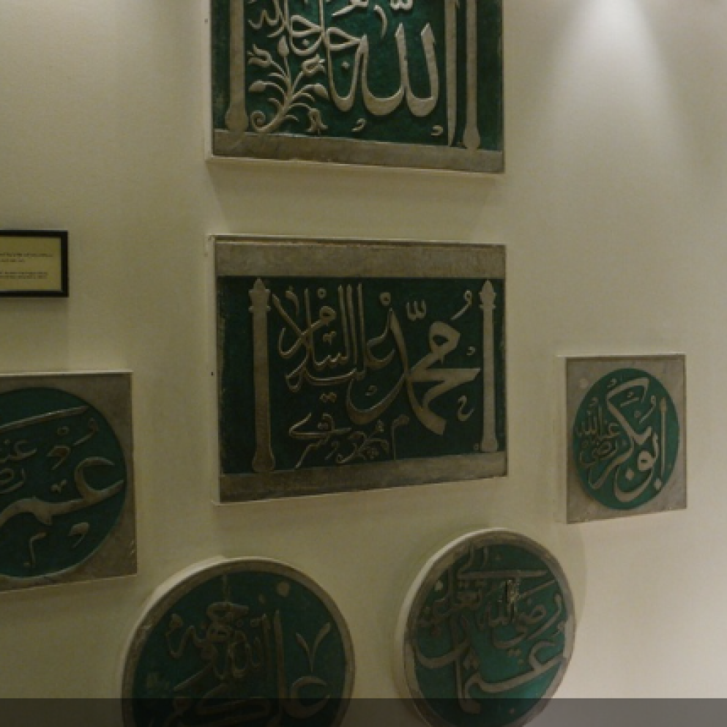 متحف السلام عليك أيها النبي 1