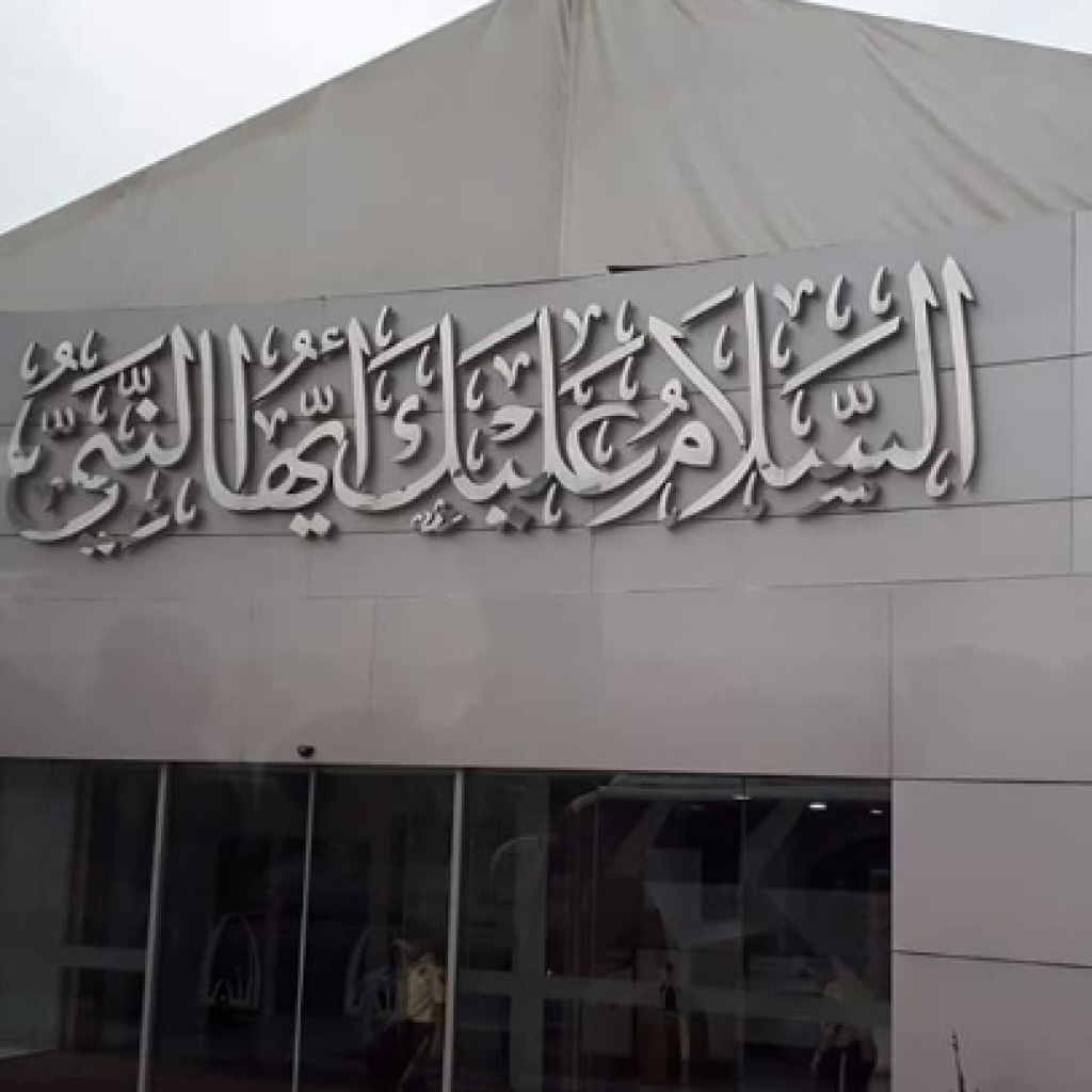 متحف السلام عليك أيها النبي 2