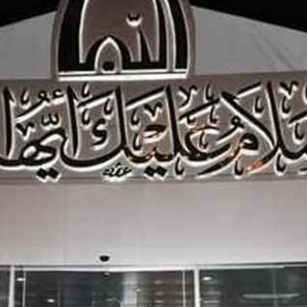 متحف السلام عليك أيها النبي