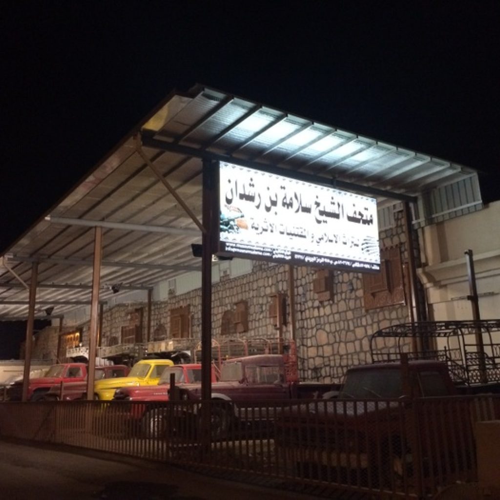 متحف سلامة الجهني22