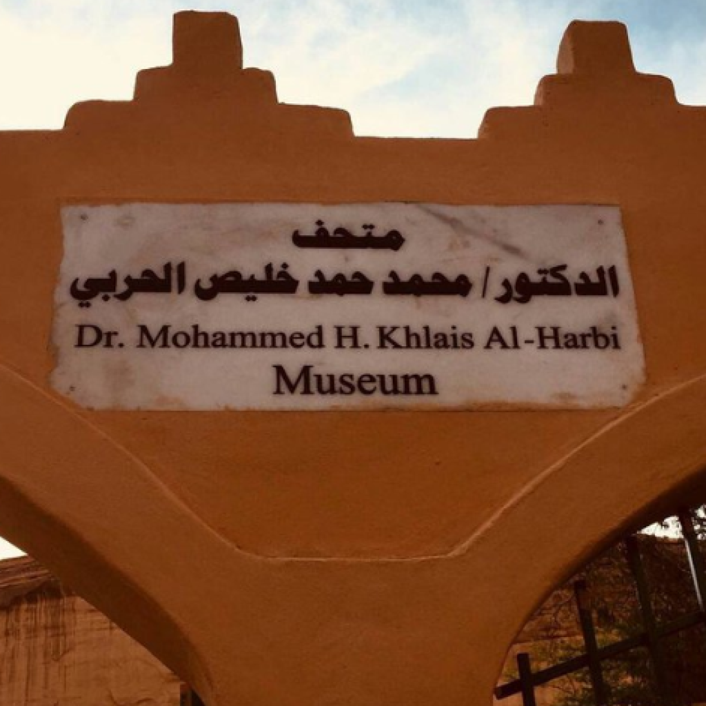 متحف محمد خليص الحربي ١