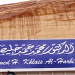 متحف محمد خليص الحربي