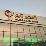 مدينة ملاهي الحكير تايم مكة