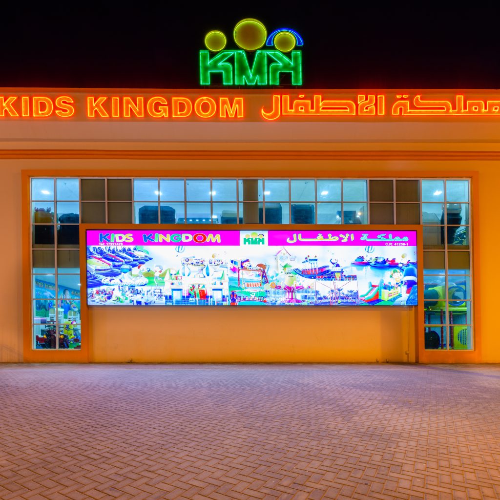 مملكة الأطفال المنامة