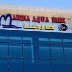 حديقة مارينا مانيا المائية
