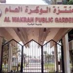 منتزه الوكرة العام2