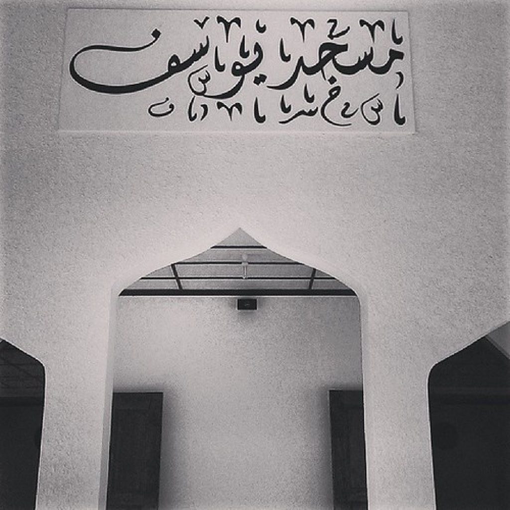 مسجد اليوسف