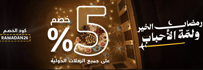 بمناسبة رمضان، استمتع بخصم يصل إلى 800 جنيه على حجوزات الطيران
