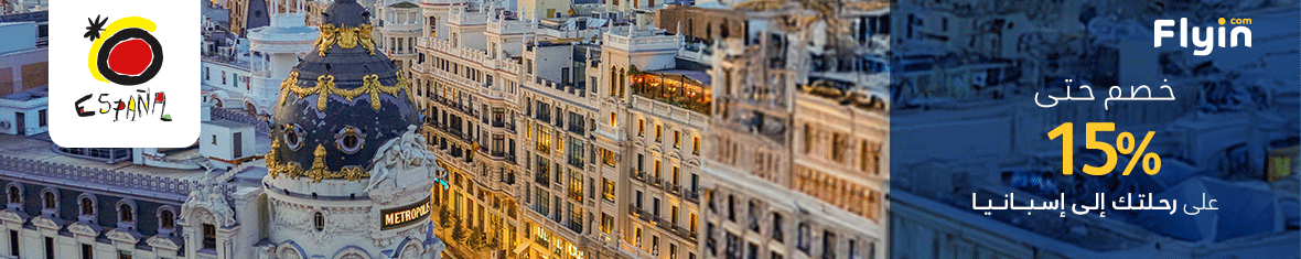 أفضل عروض السفر إلى إسبانيا