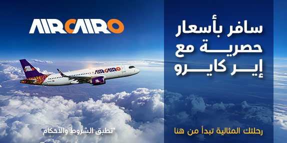 عروض حصرية علي إير كايرو