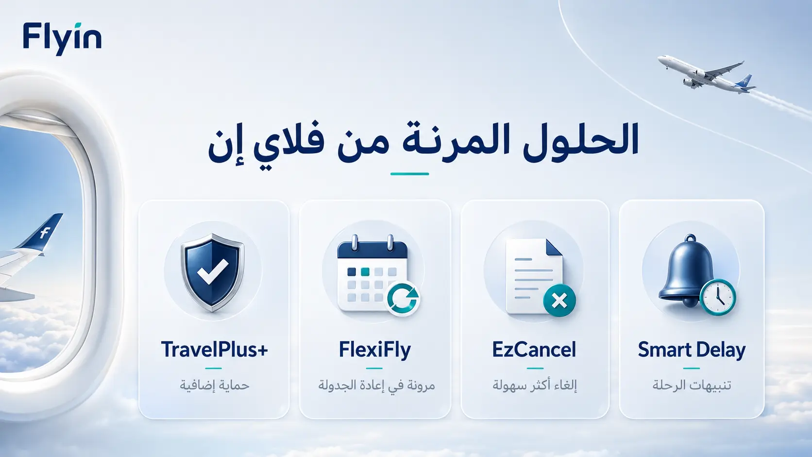 لماذا فلاي إن لحجز رحلات طيران