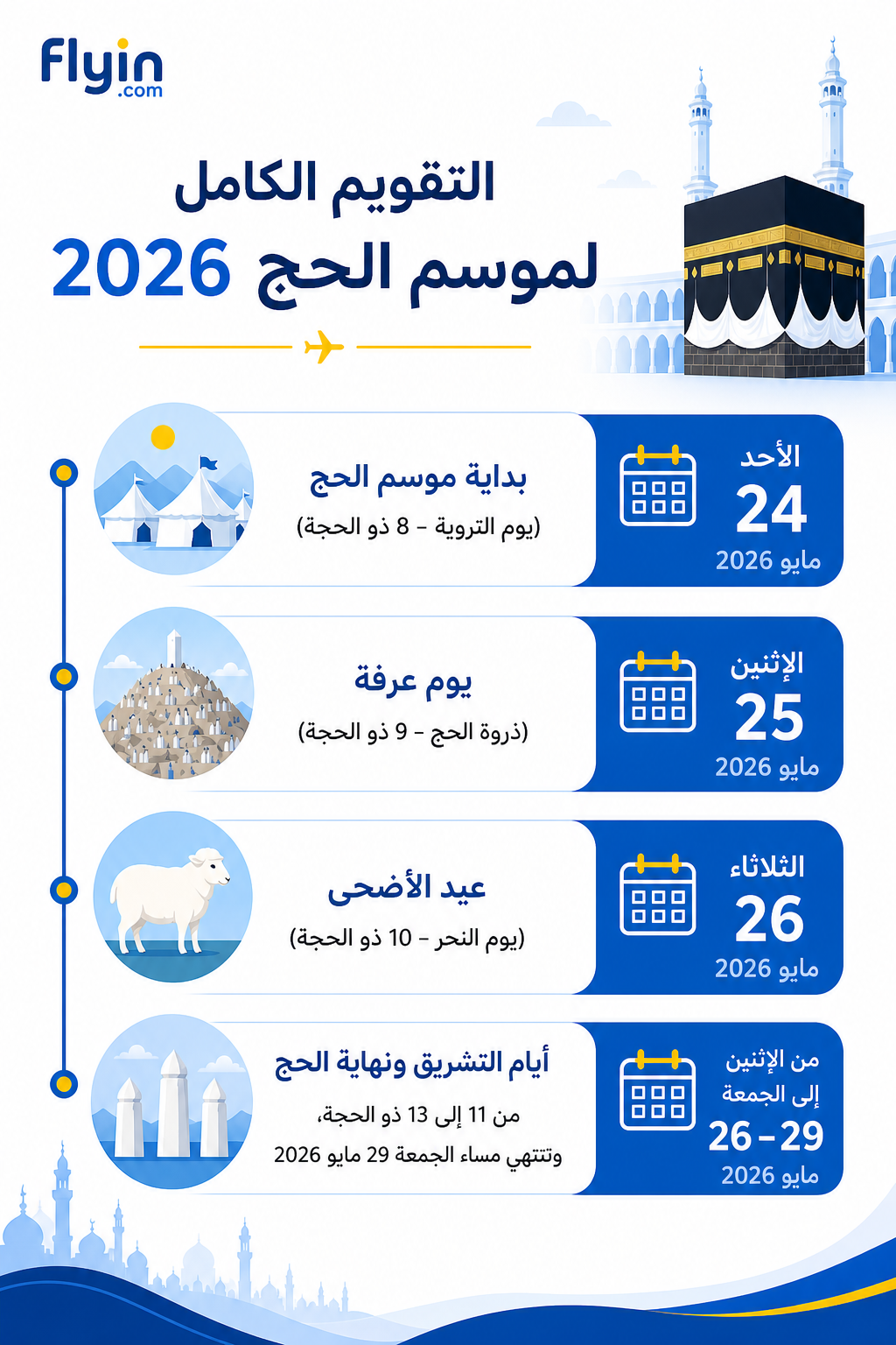 تقويم الحج 2026
