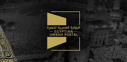 البوابة المصرية للعمرة